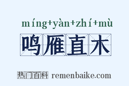 鸣雁直木是什么意思的图片